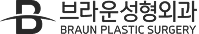 브라운 성형외과